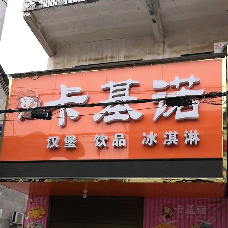 卡基诺汉堡饮品冰淇淋亳城店