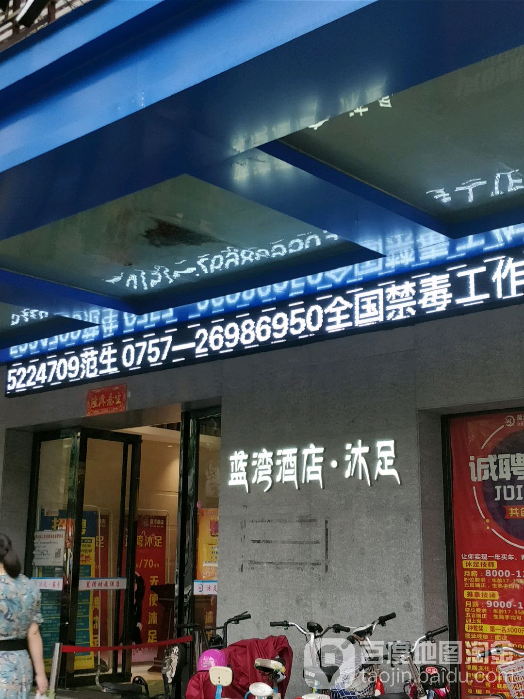 蓝湾沐足(三洪奇大道店)