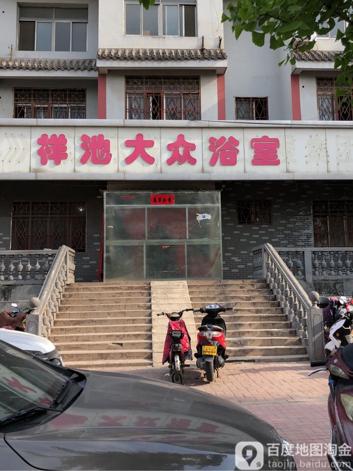 祥池大众浴池