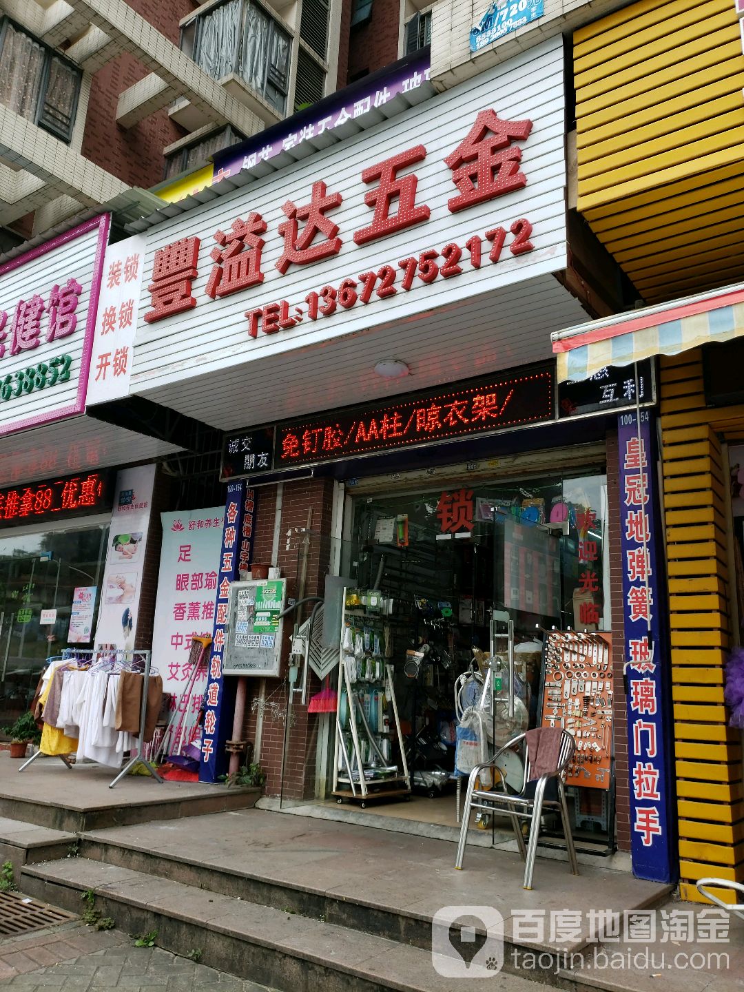 丰溢达五金