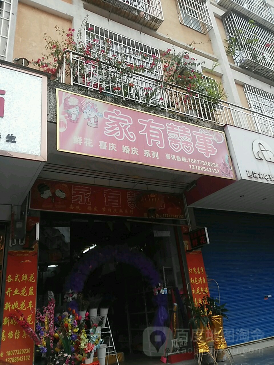 家有喜事(东福路店)