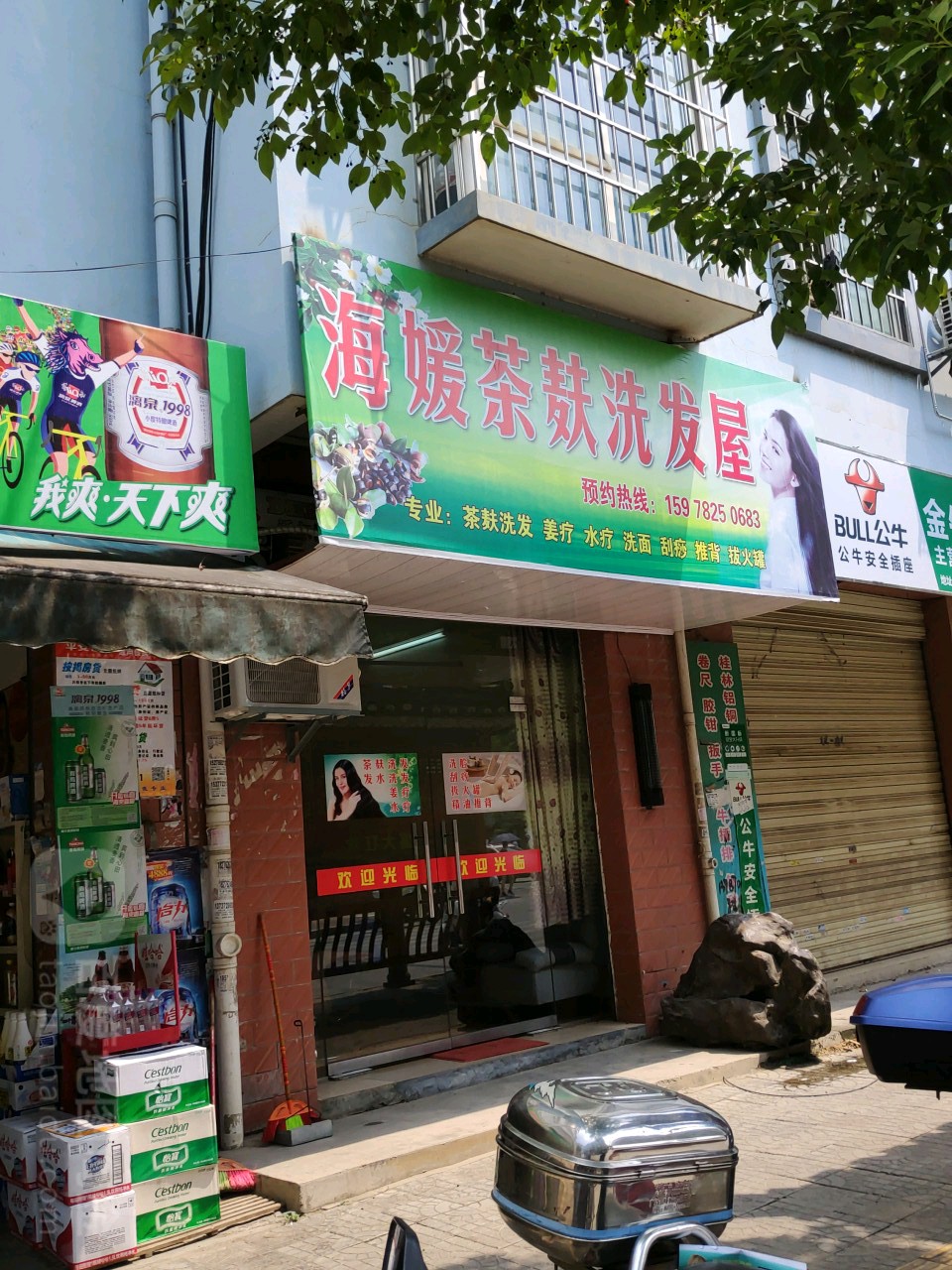 海媛茶麸洗发屋