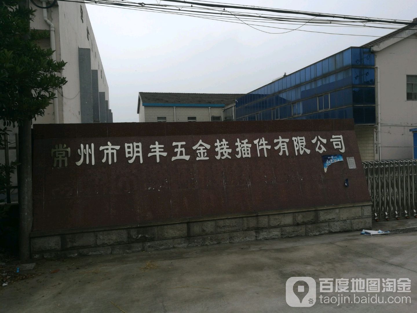 常州市明丰五金接插件有限公司