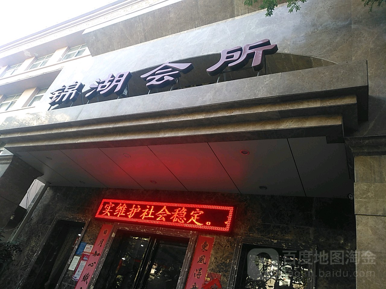 锦湖会所(纬三路店)