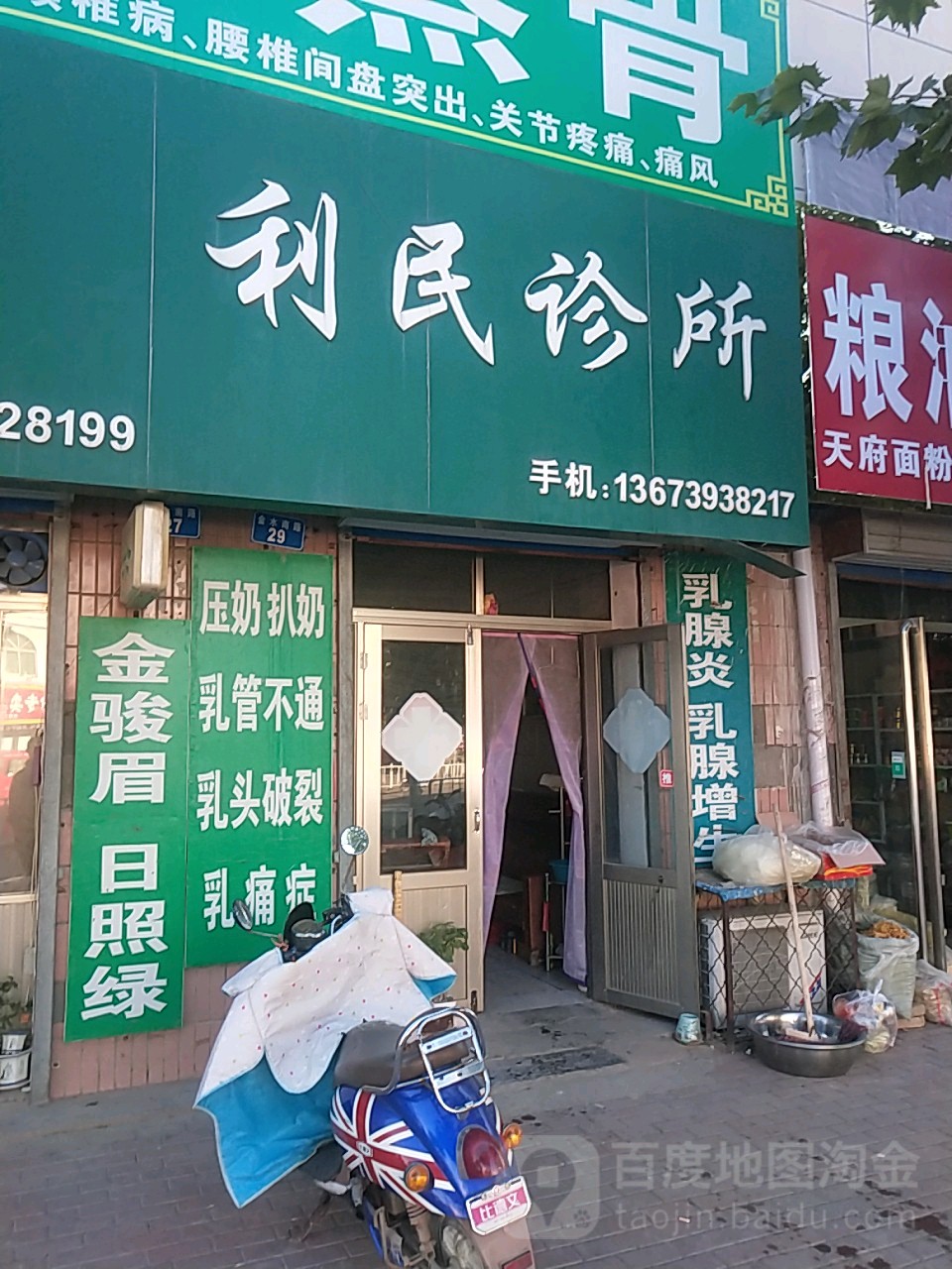 利民诊所(金水南路店)