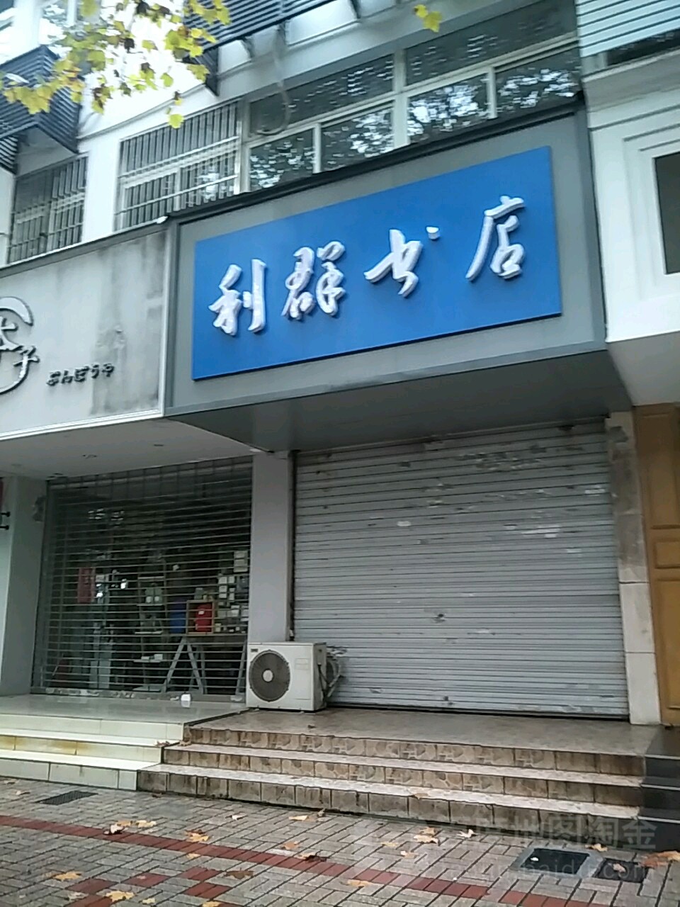 利群书城(淮海路店)