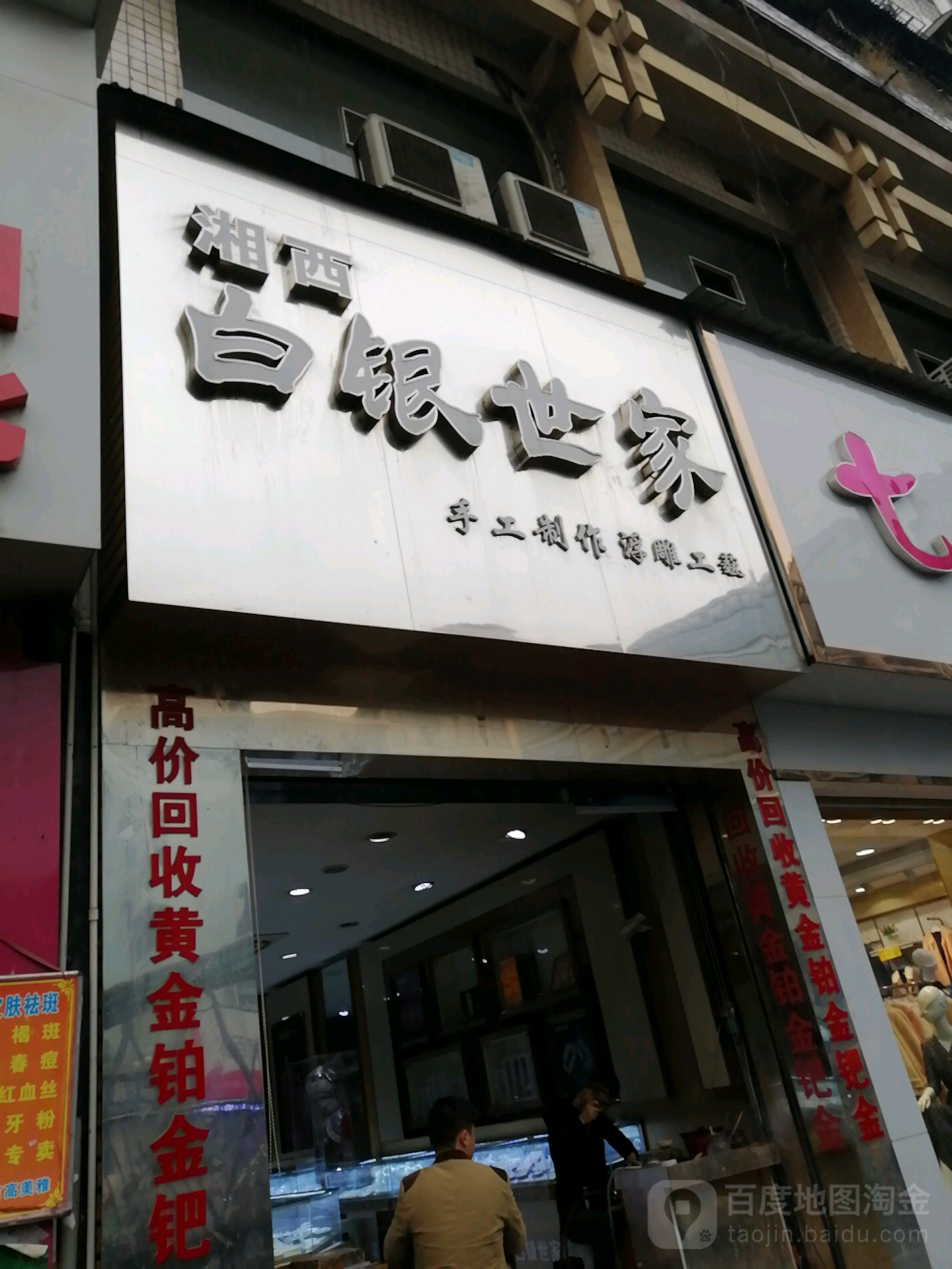 湘西白银世家