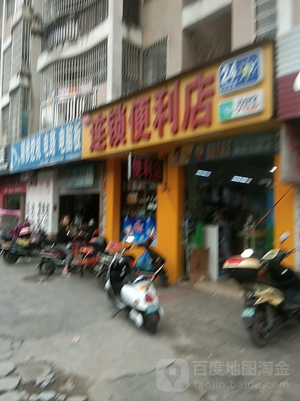 品惠连锁便利店