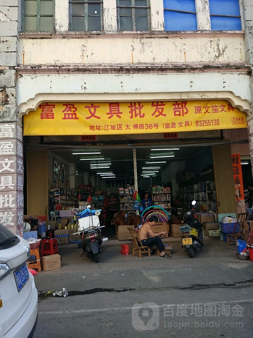 富盈文具批发部