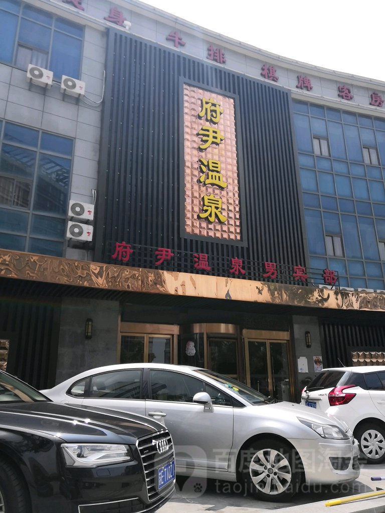 府尹温全