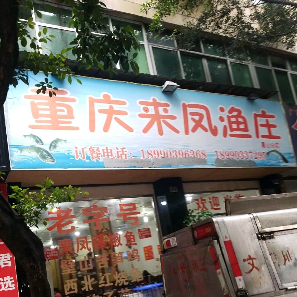 重庆福凤渔庄(眉山分店)