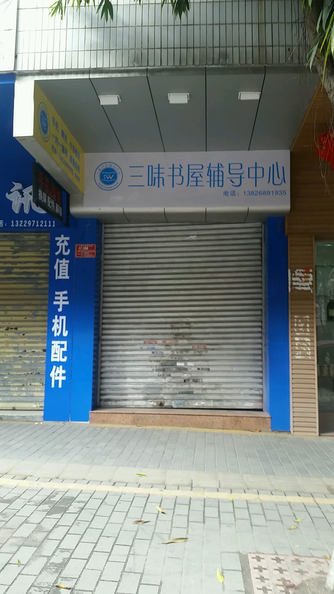 三味书屋(兴云西路店)