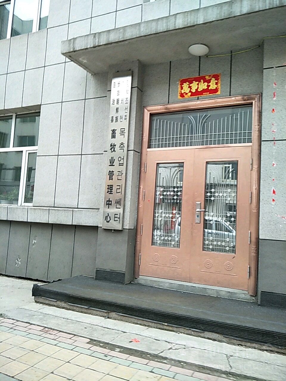 長白朝鮮族自治縣畜牧業管理中心