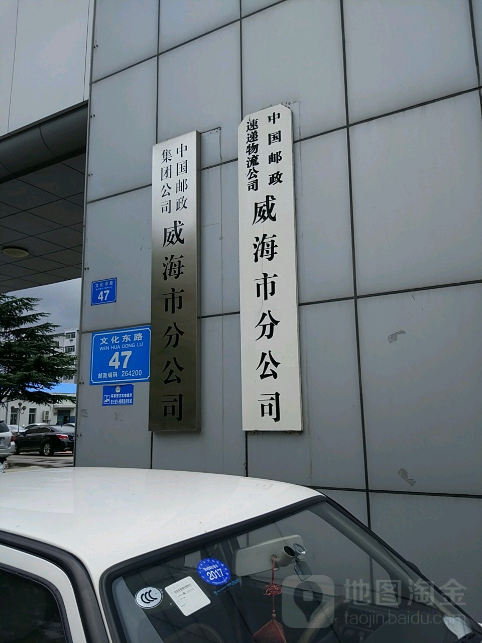 中国邮政集团公司(威海市分公司)