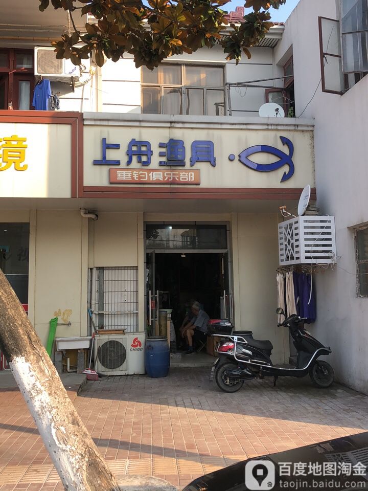 上舟渔具