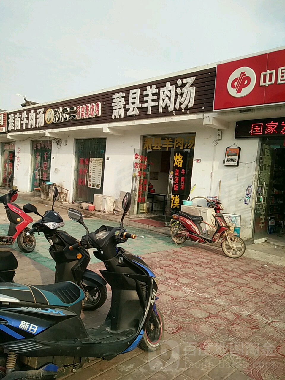 萧县羊肉汤(高铁站店)