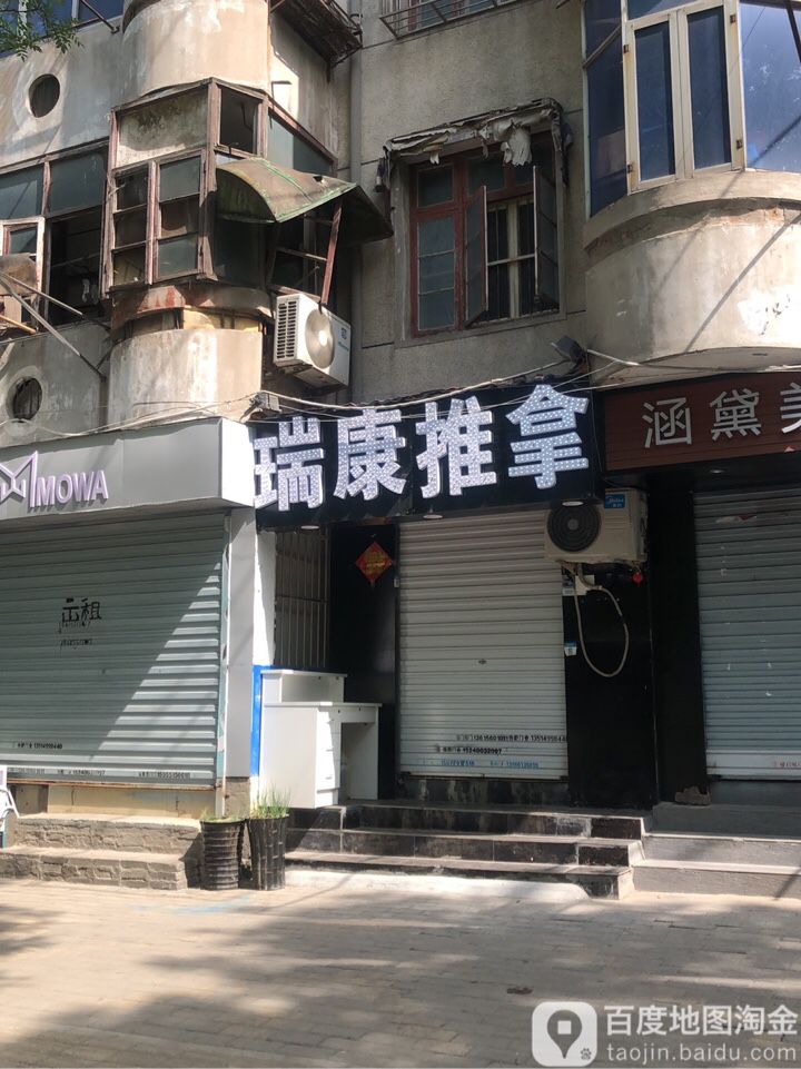 瑞康推拿