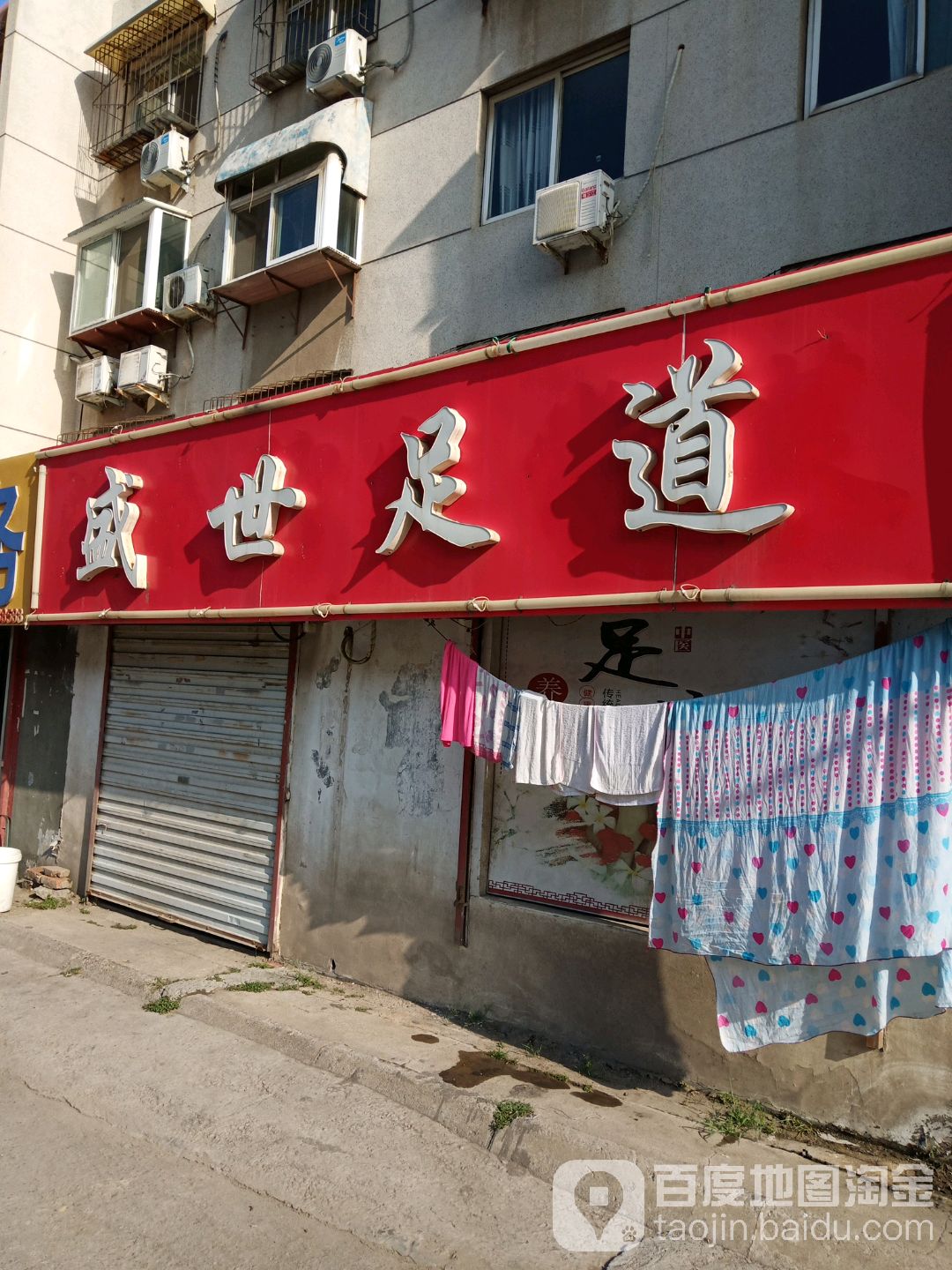 盛世足道(桃园小区北区一区店)
