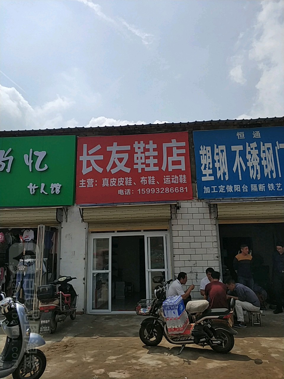 长友鞋店