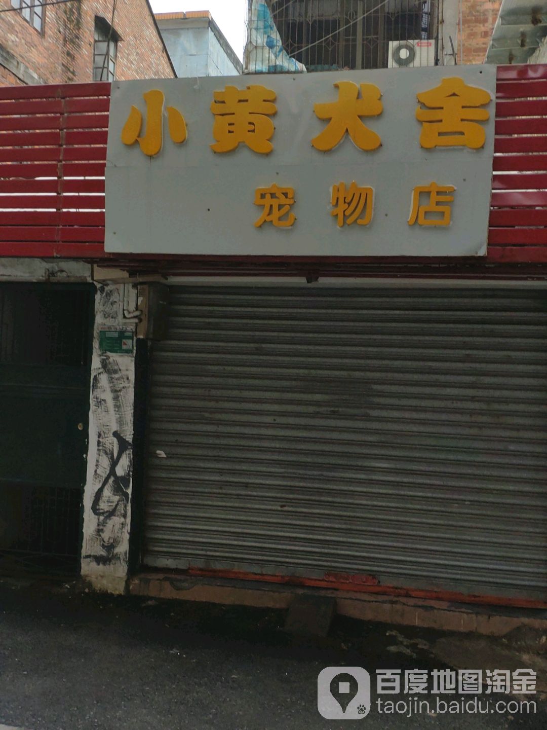 小黄犬舍宠物店(兴华广场店)