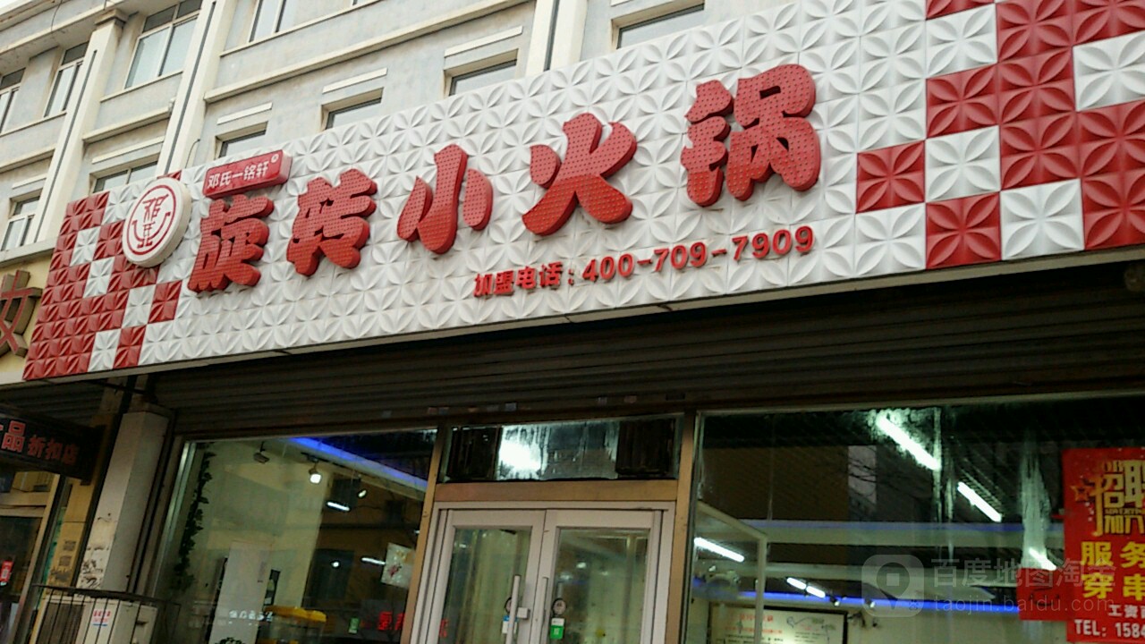 邓氏一铭轩旋转小火锅(文化路店)