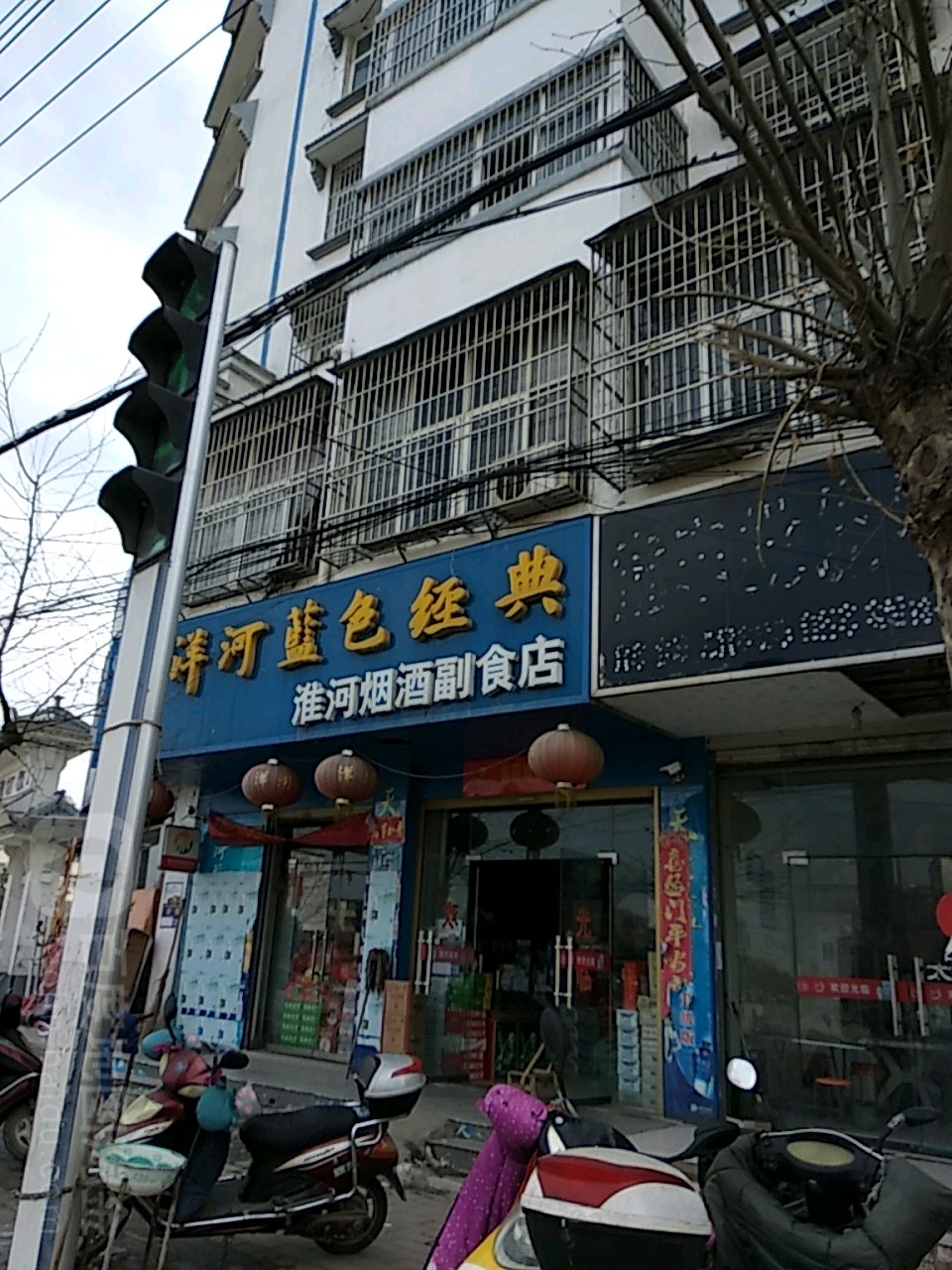 淮滨县淮河烟酒喜铺