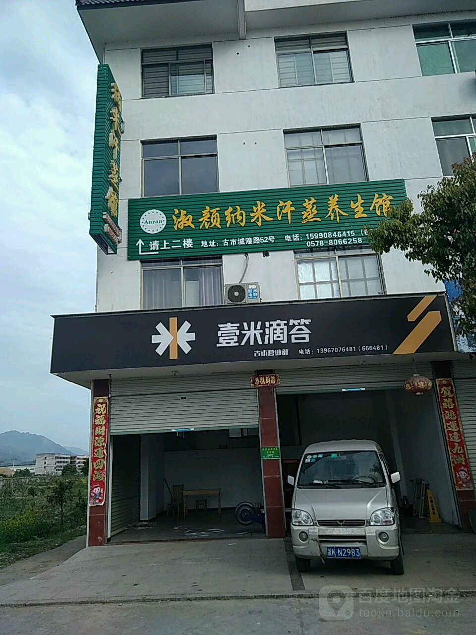 淑颜纳米汗蒸养生馆