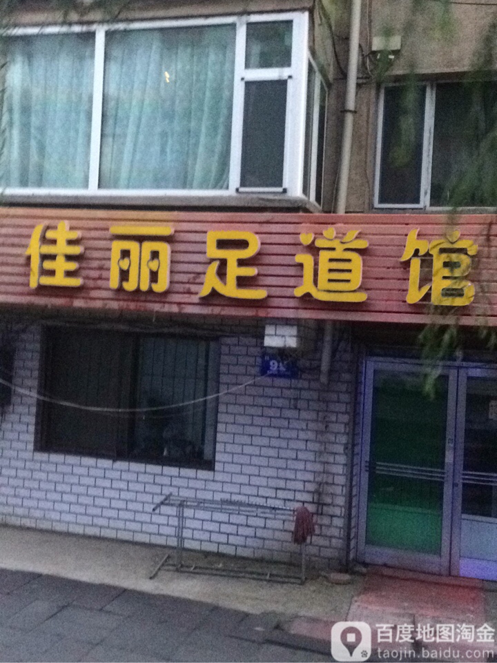 佳丽足道馆