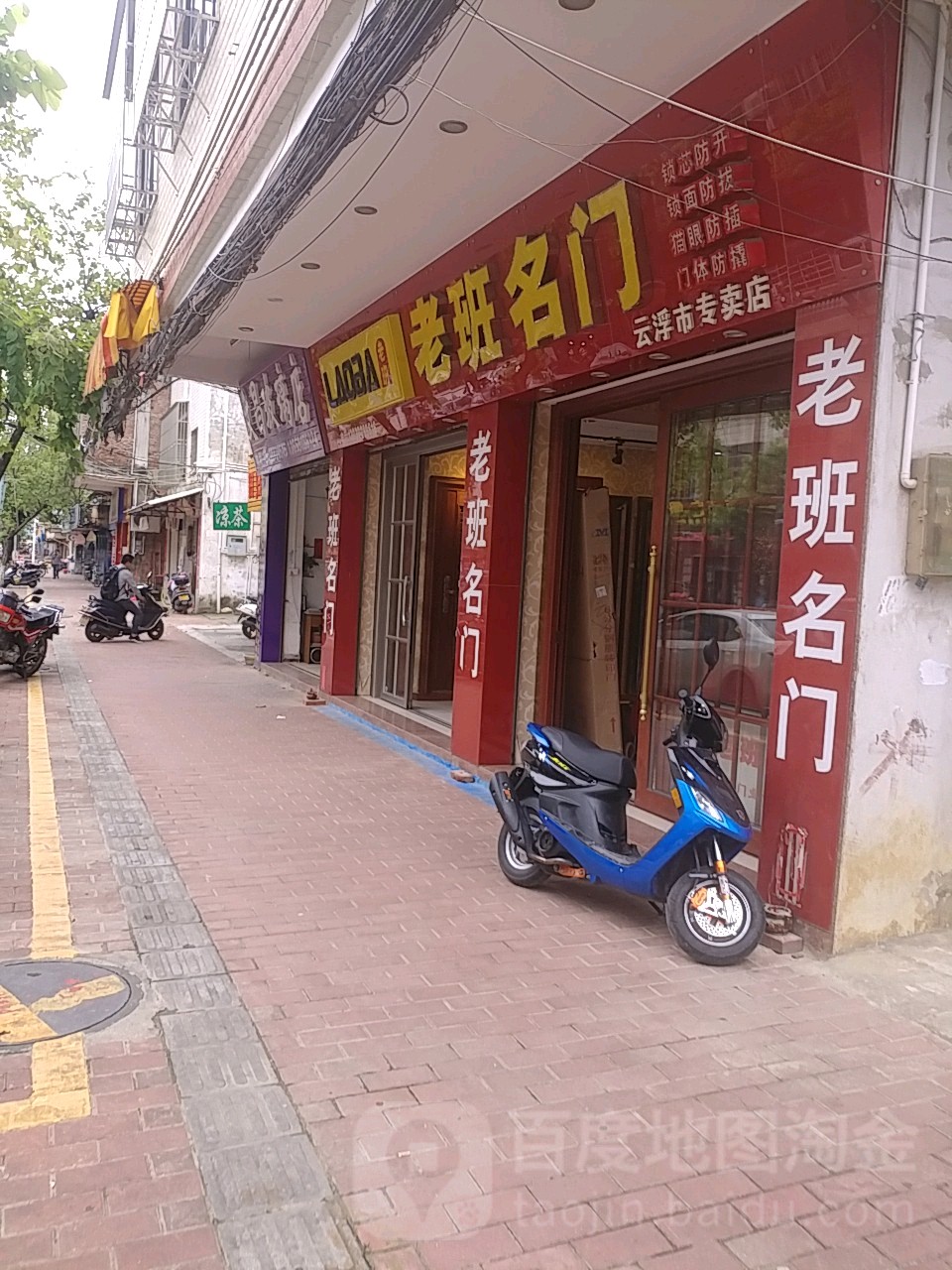 老班名门(云浮市专卖店)