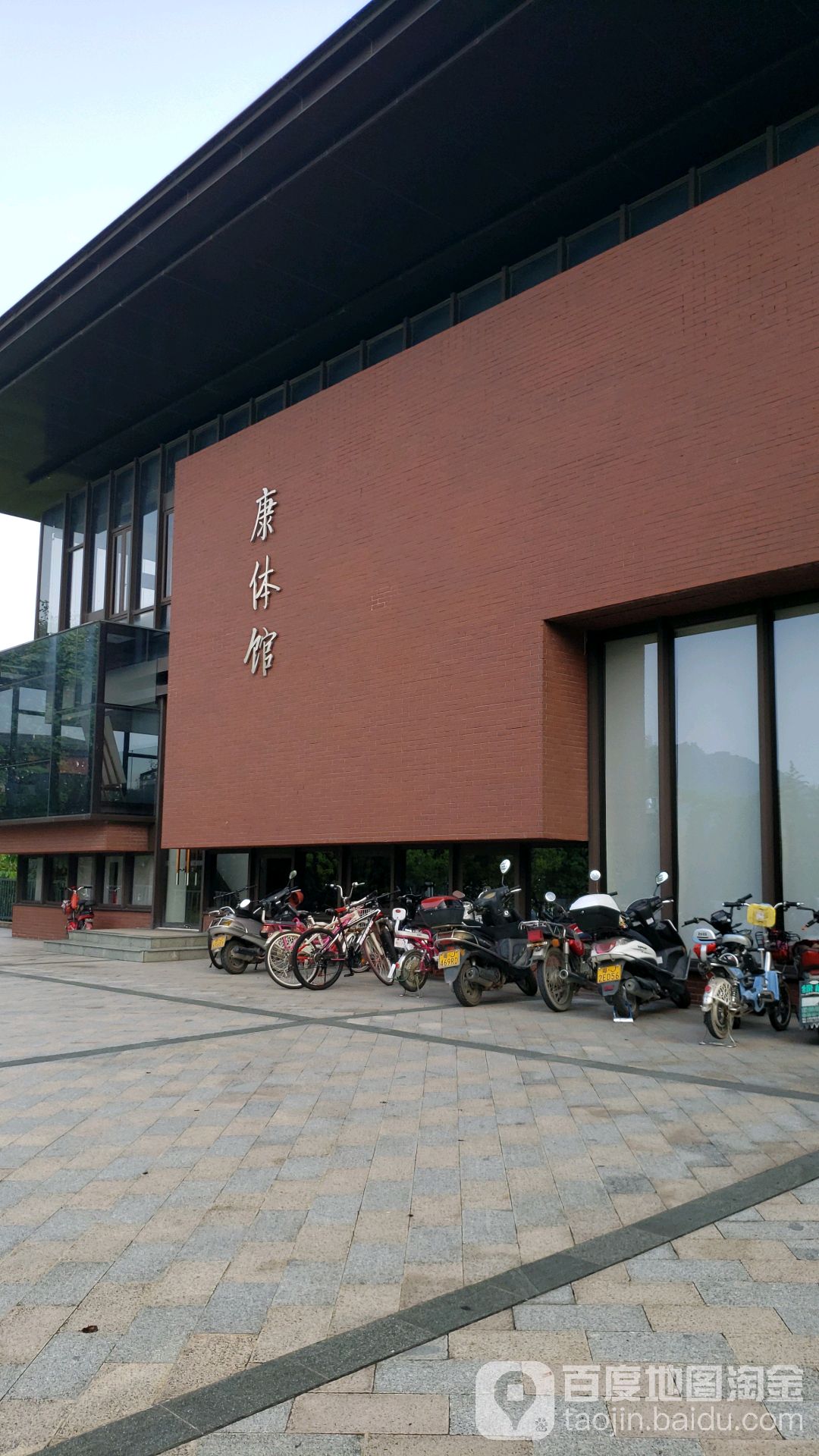 康体馆