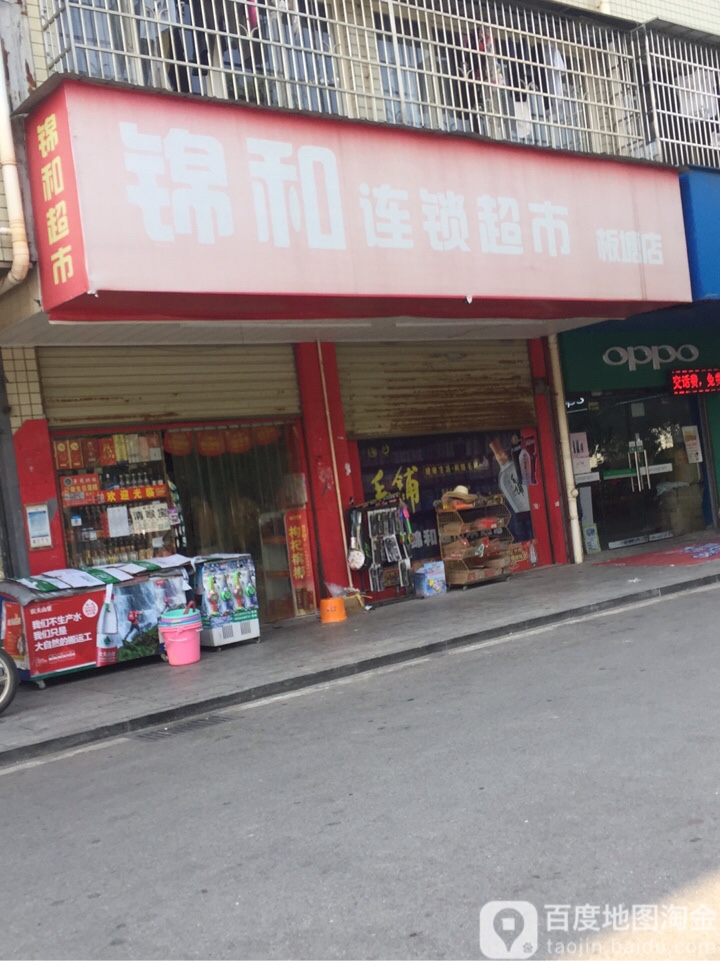 锦和连锁超市(板塘村分店)