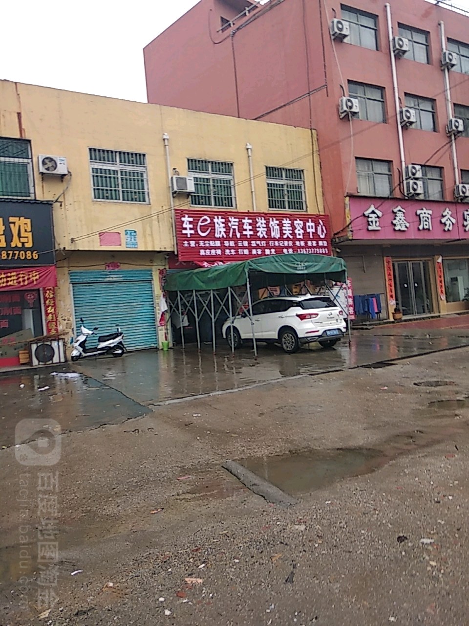 车e族汽车装饰美容中心(启那线店)