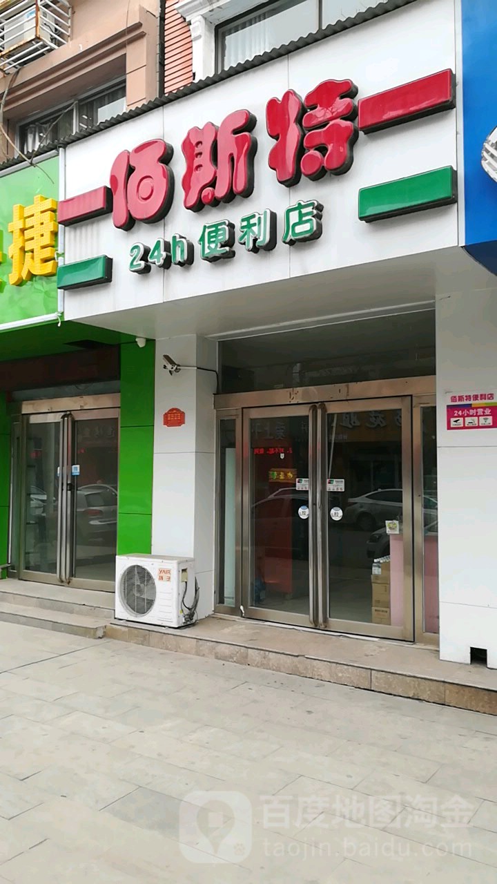 佰斯特24小时便利店店(济源御泉湾商务酒店)