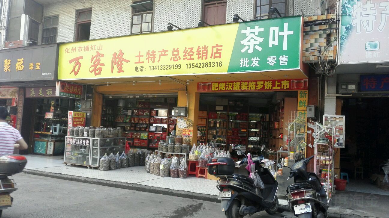 茶叶批发零售(民主路店)