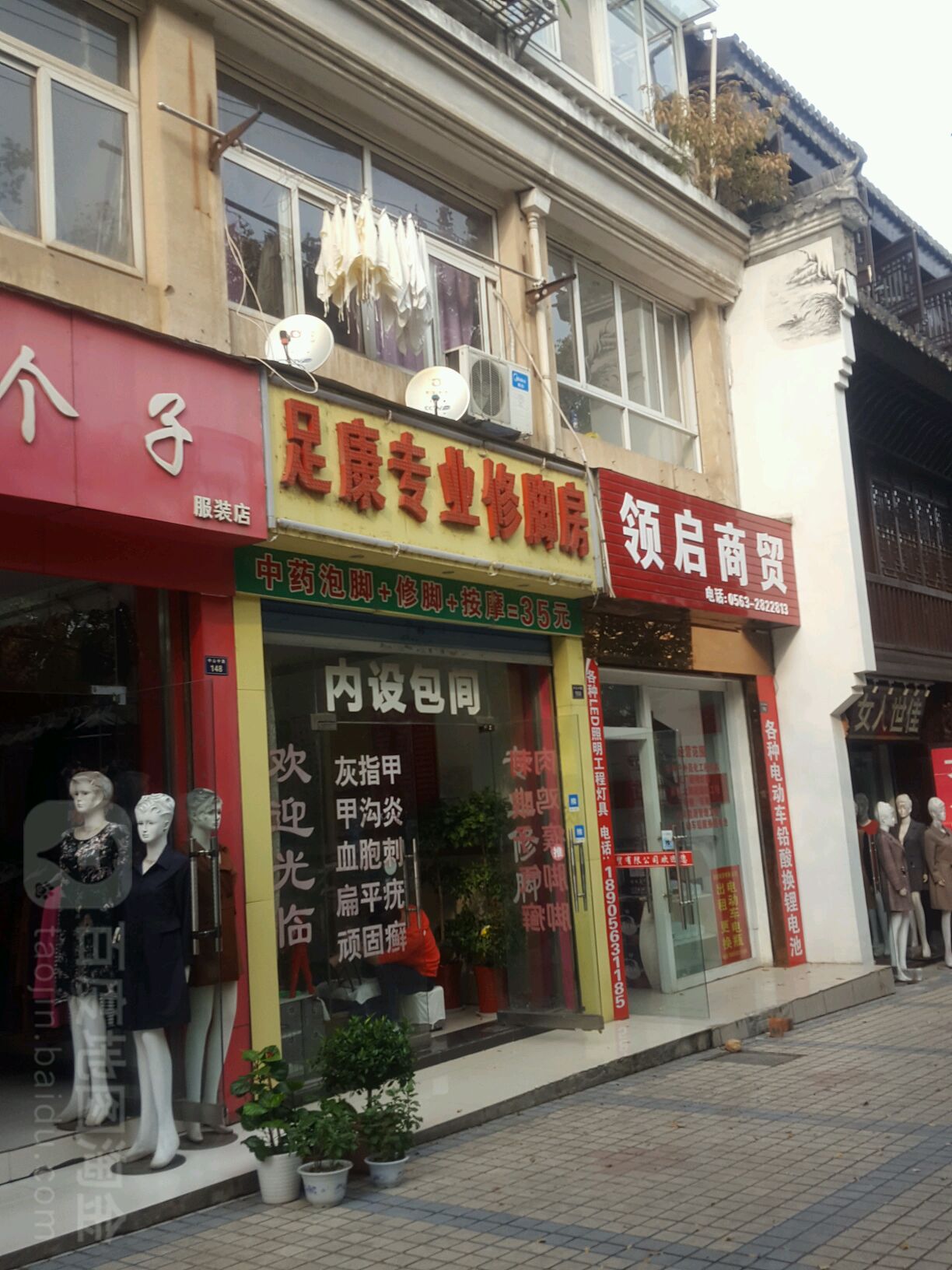 足康专业修脚房(中山中路店)