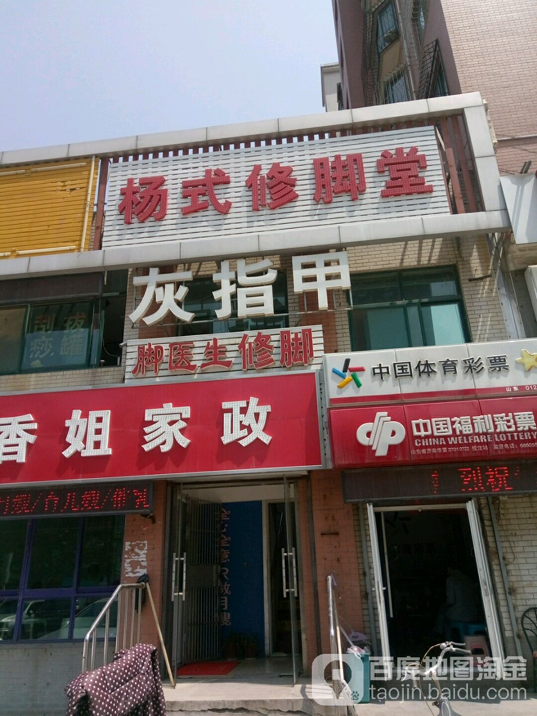 杨式修脚堂(高新店)