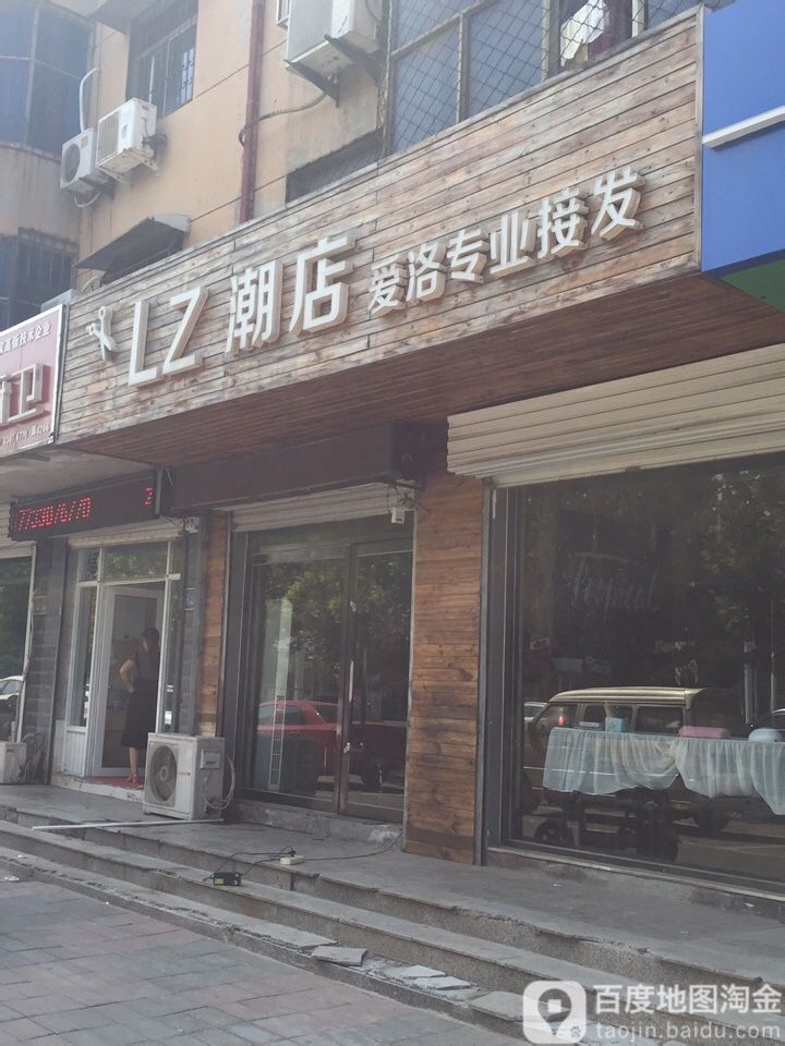 LZ潮店爱洛专业接发