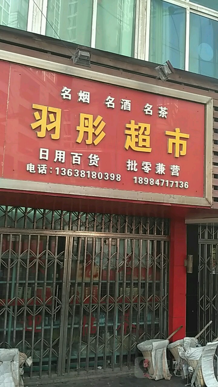 羽通超市