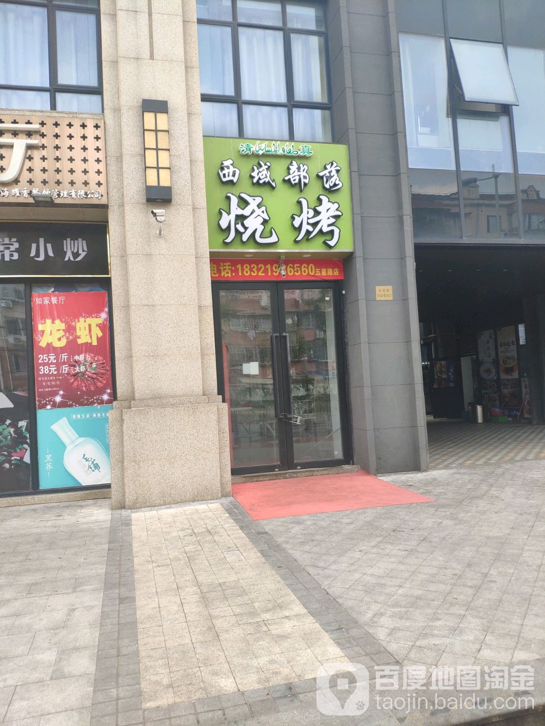 清真西域部落烧烤龙虾(五星路店)