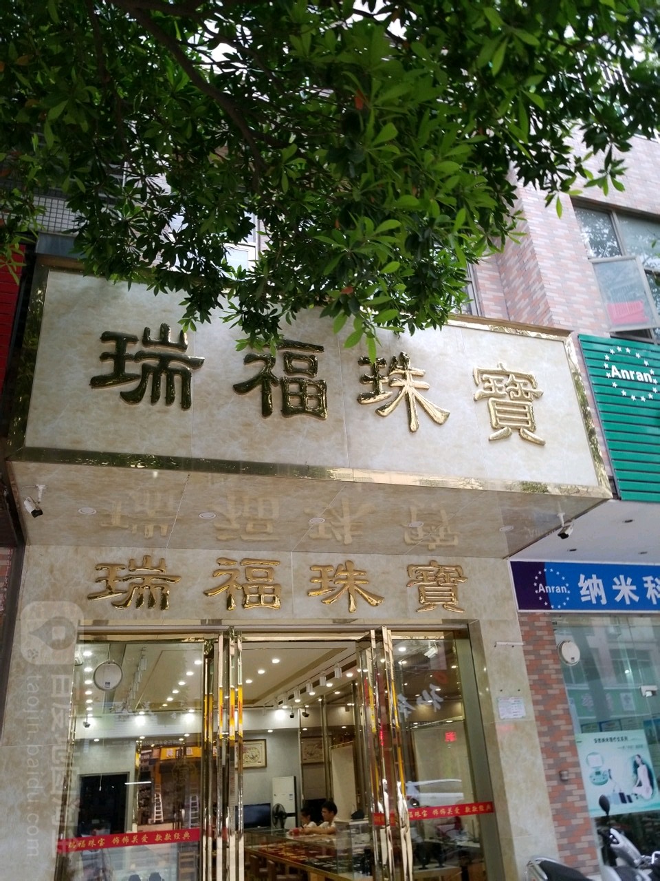 瑞福珠宝