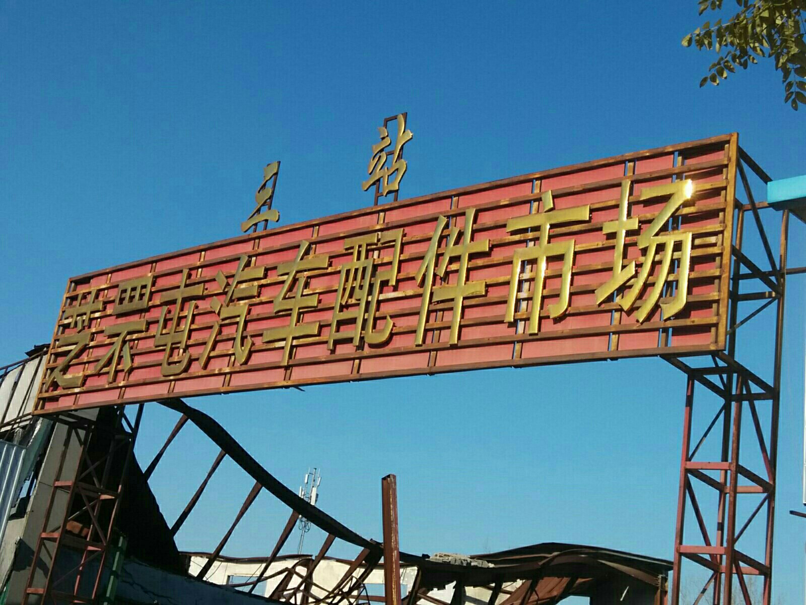 三站芝罘屯汽车配件市场(三站)