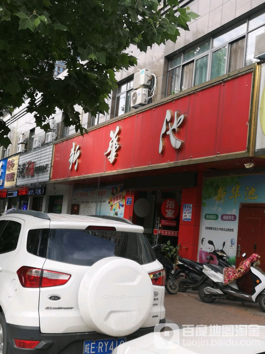 新华池洗浴(世代华府店)