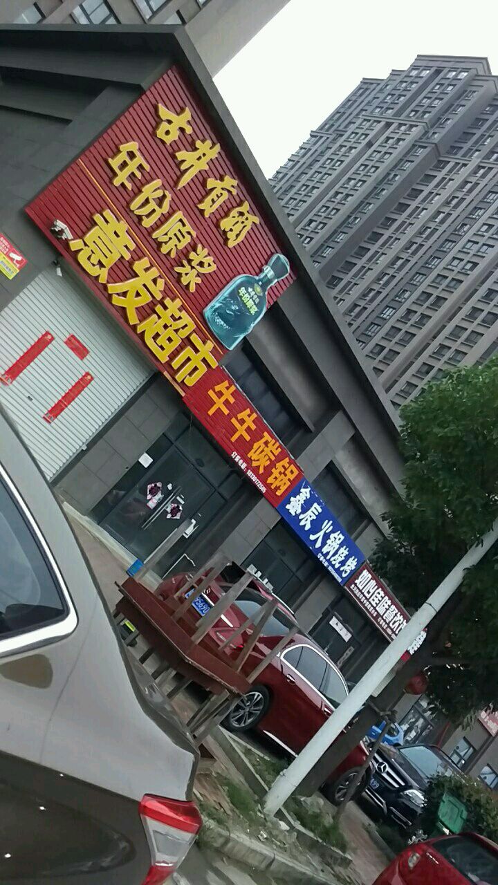 意发超市