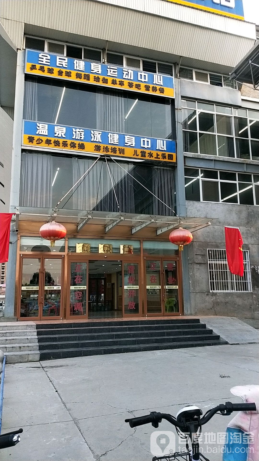 温泉游泳健身中心