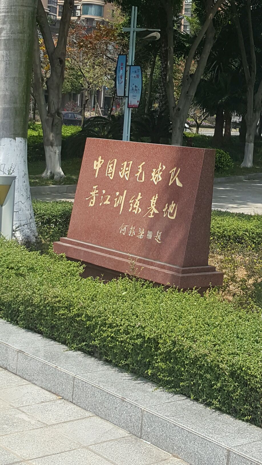 中国羽毛球队江晋训练基地