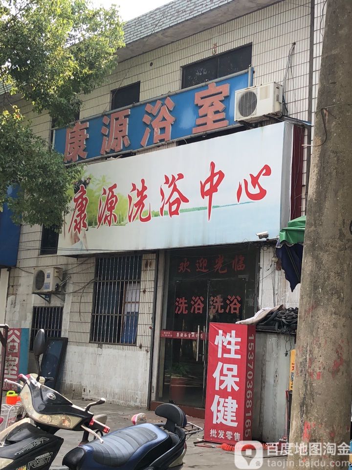 康源洗浴中心