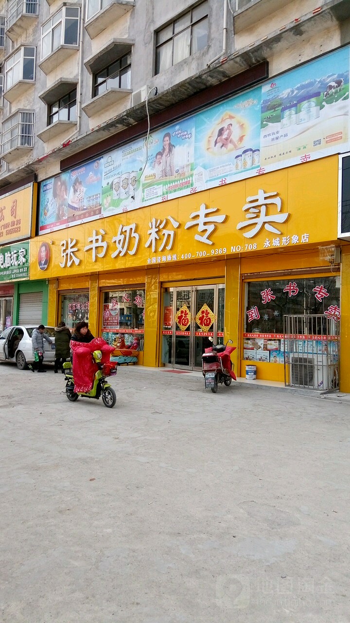 永城市张书奶粉(永城形象店)