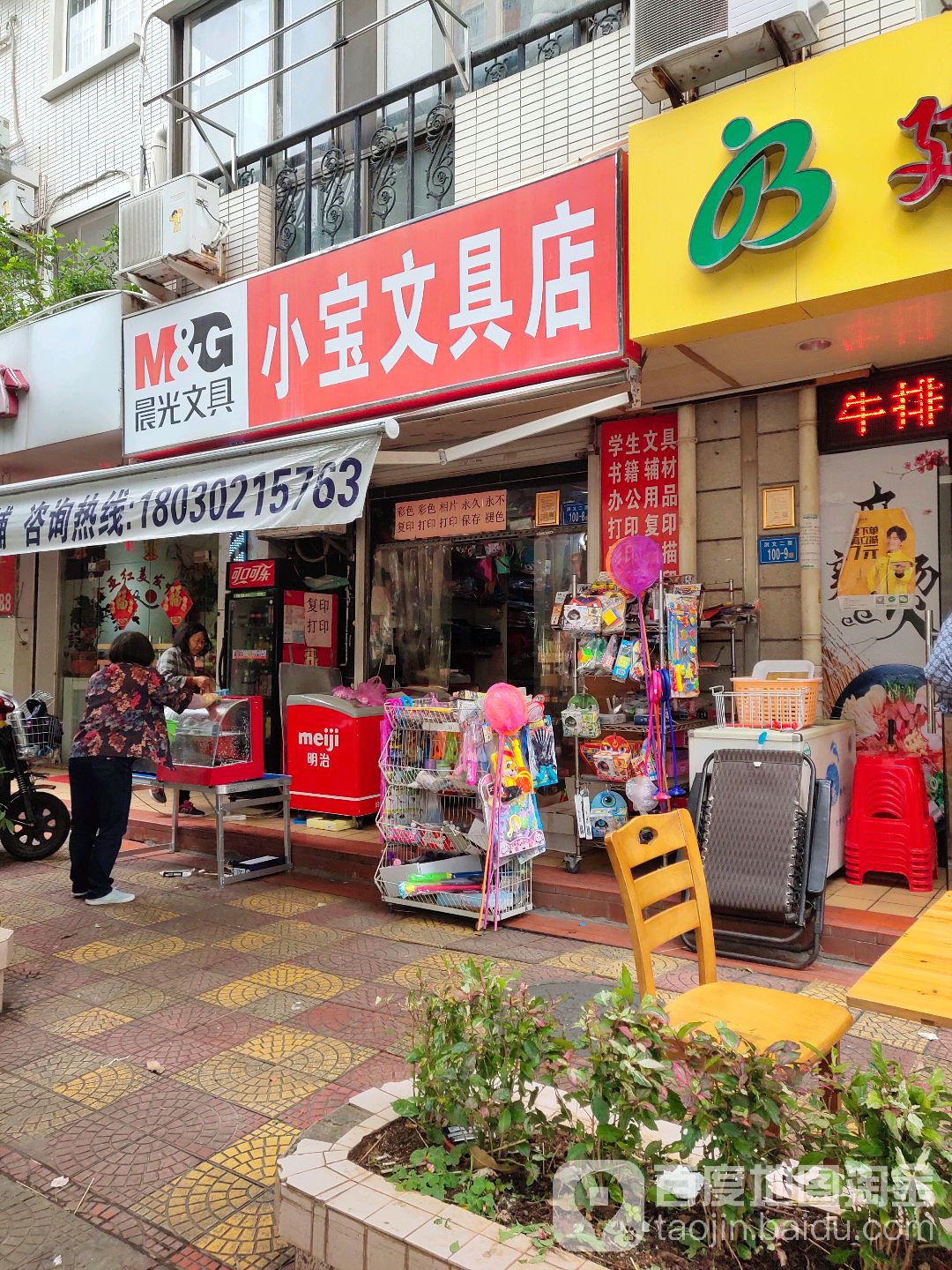 小宝文具店