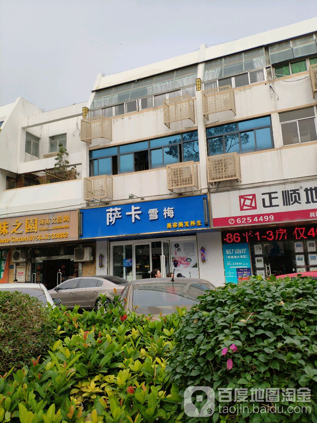 萨卡雪梅美容美发养生(石花东路店)