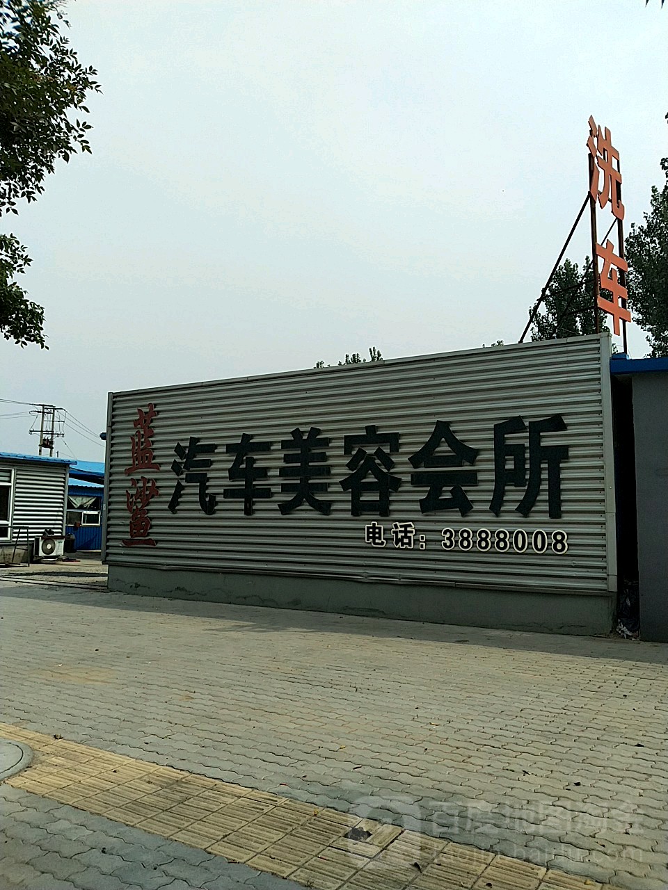 蓝鲨汽车美容会所